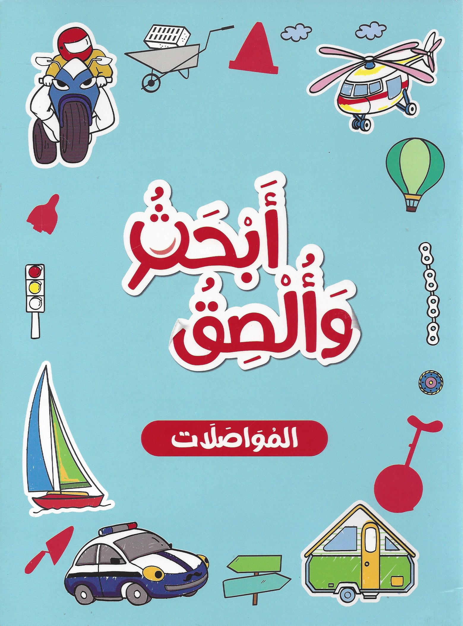 ابحث وألون - المواصلات