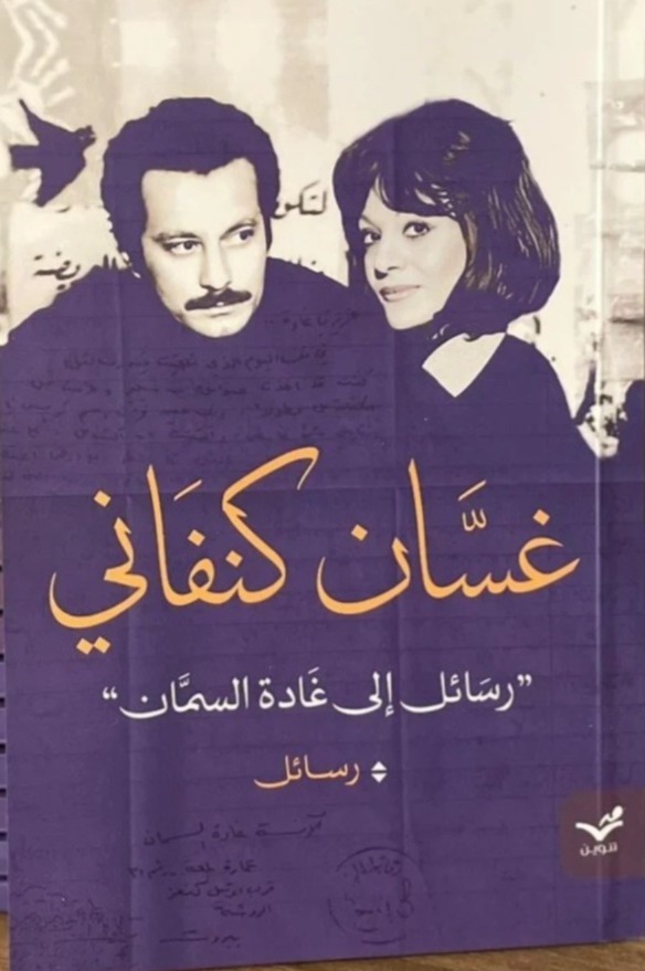 غسان كنفاني رسائل إلى غادة السمان