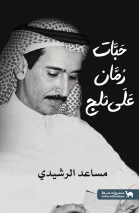 حبات رمان على ثلج