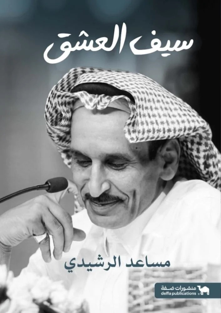 سيف العشق