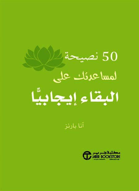 50 نصيحة لمساعدتك على البقاء إيجابياً