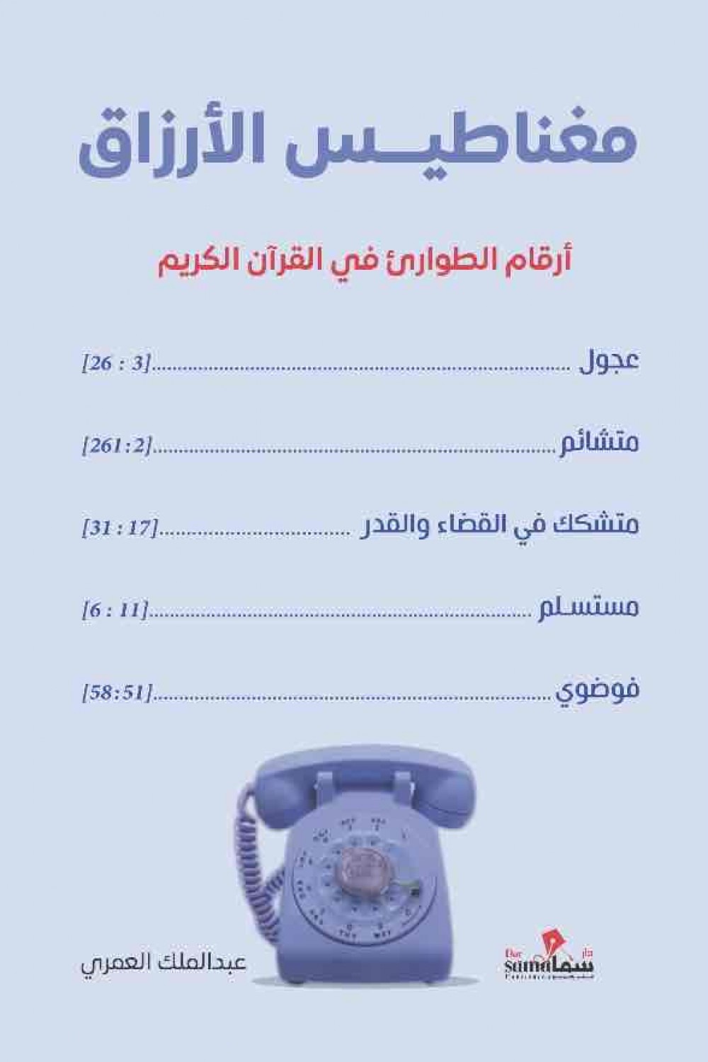 مغناطيس الأرزاق
