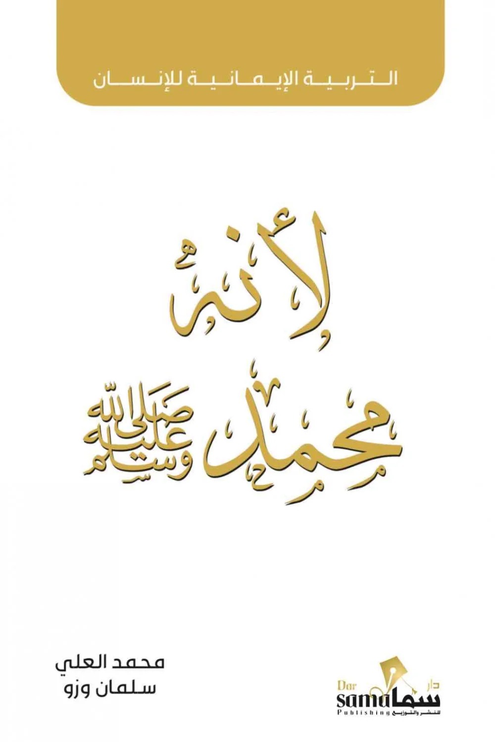 التربية الإيمانية للانسان (لأنه محمد صلى الله عليه و سلم )