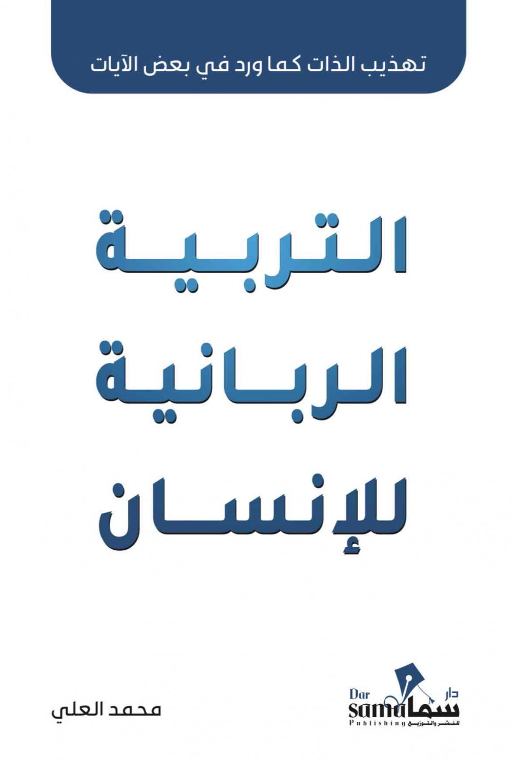 التربية الربانية للانسان