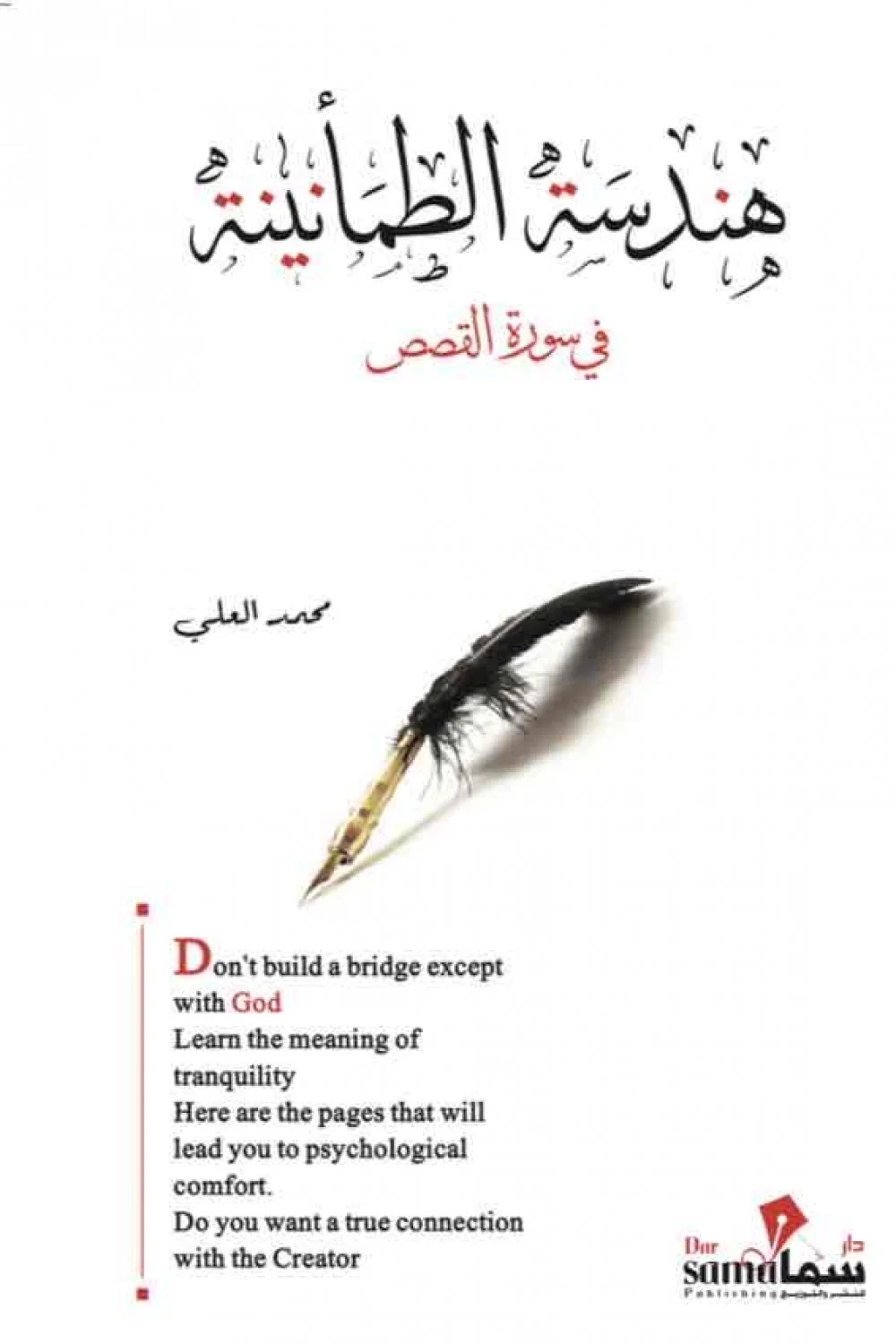 هندسة الطمأنينة