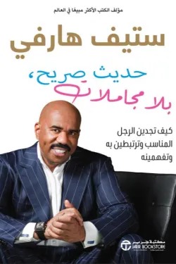 حديث صريح بلا مجاملات