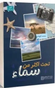 تحت أكثر من سماء