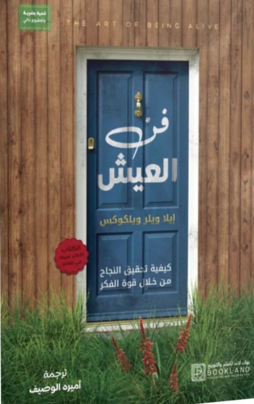 فن العيش