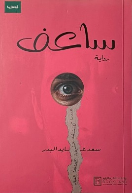 ساعف