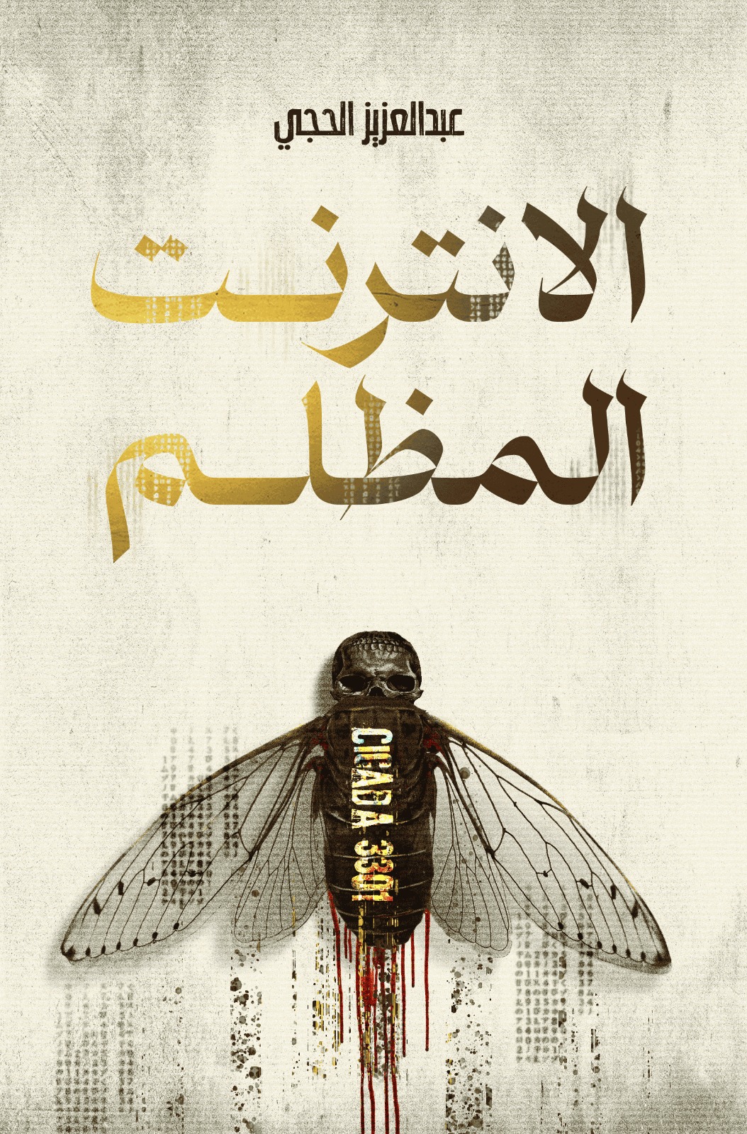 الانترنت المظلم
