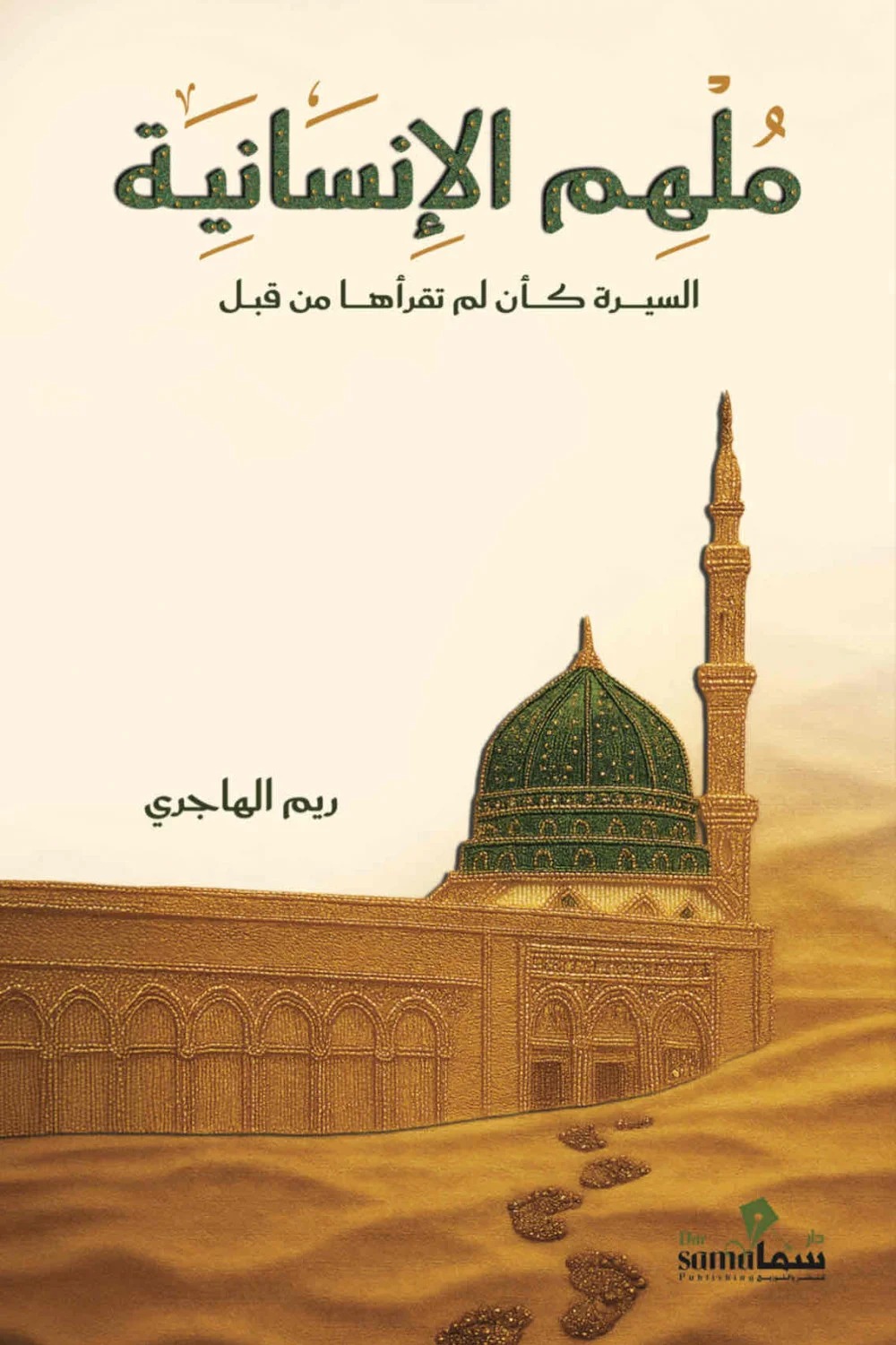 ملهم الانسانية