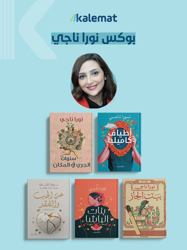 بوكس نورا ناجي