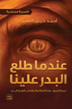 عندما طلع البدر علينا - السيرة مستمرة