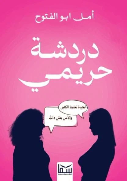 دردشة حريمي