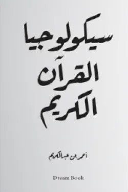 سيكولوجيا القرآن الكريم