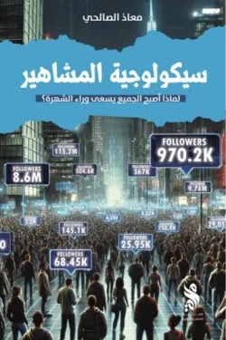 سيكولوجية المشاهير