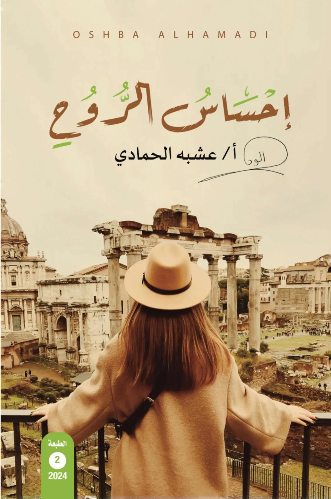 احساس الروح