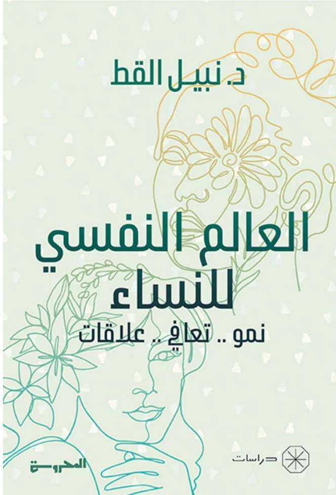 العالم النفسي للنساء