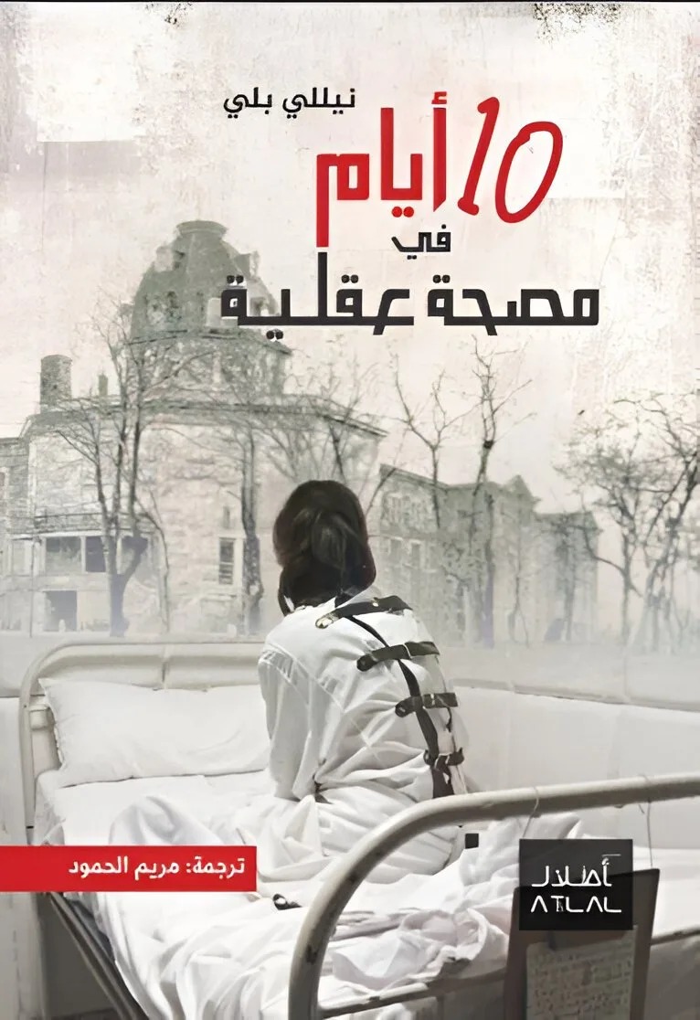 10 أيام في مصحة عقلية