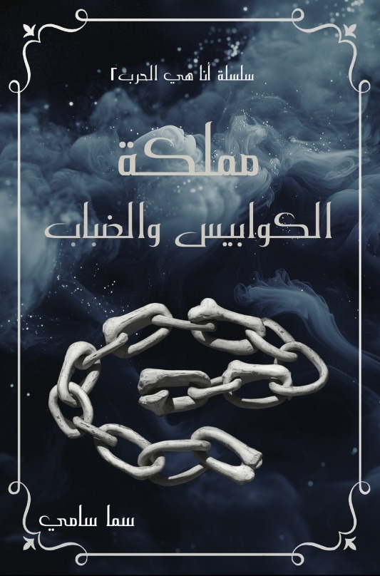 مملكة الكوابيس والضباب