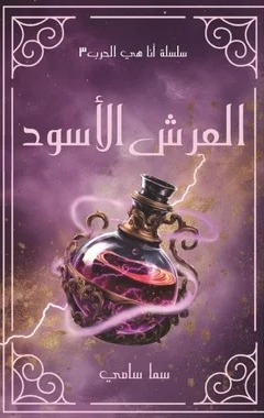 العرش الاسود‎