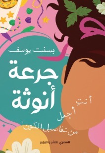 جرعة أنوثة