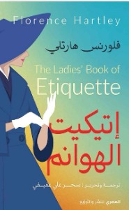 اتيكيت الهوانم