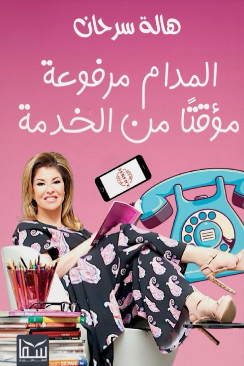 المدام مرفوعة مؤقتاً من الخدمة