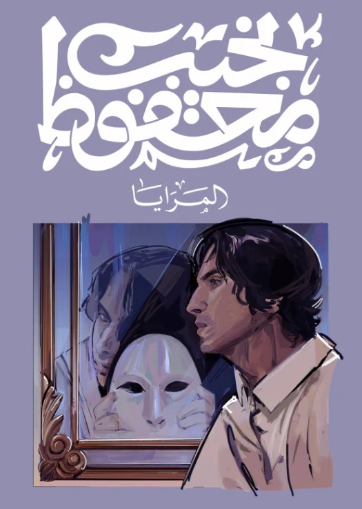 المرايا