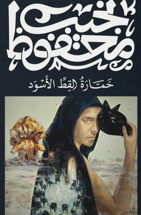 خمارة القط الاسود
