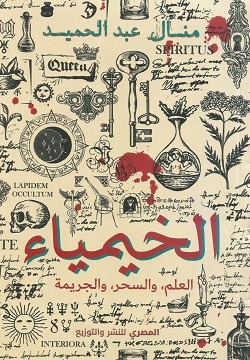الخيمياء العلم والسحر والجريمة