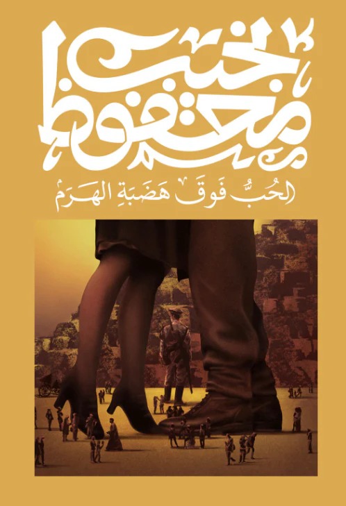 الحب فوق هضبة الهرم