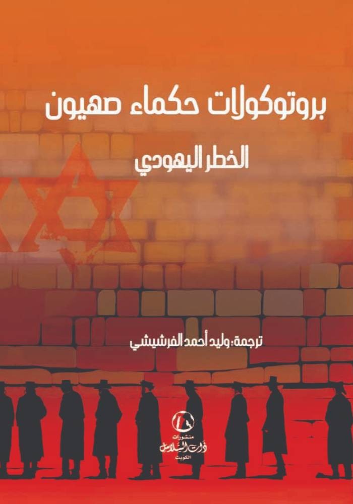 بروتوكولات حكماء صهيون