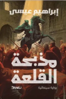 مذبحة القلعة