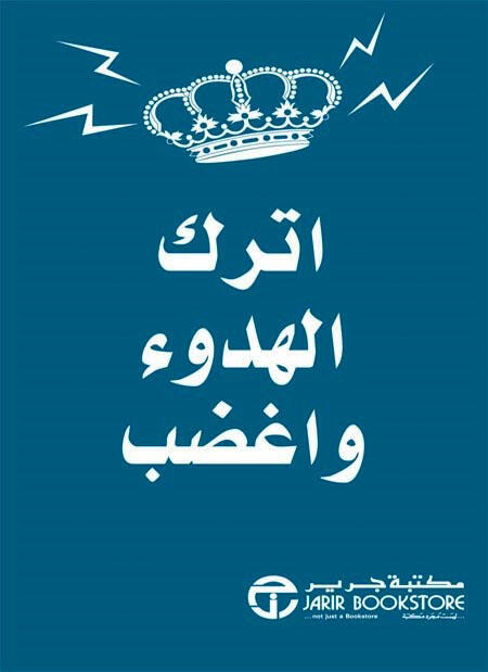 اترك الهدوء واغضب