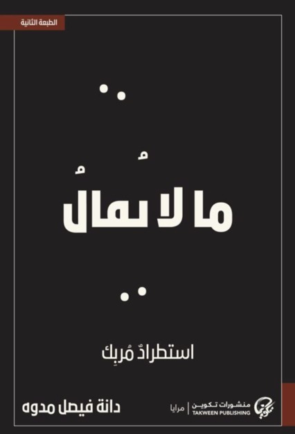 ما لا يقال استطراد مربك