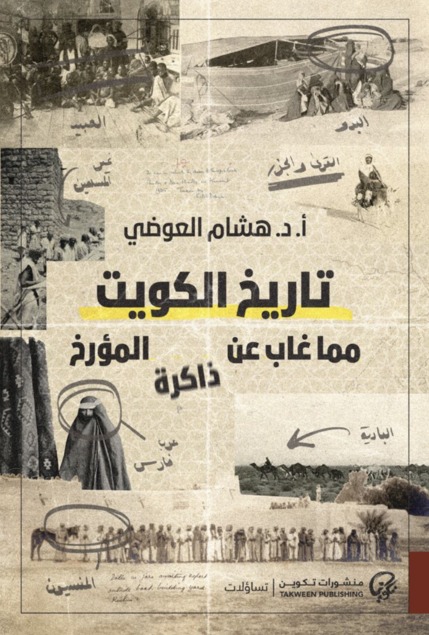 تاريخ الكويت مما غاب عن ذاكرة المؤرخ