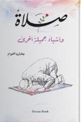 صلاة وأشياء جميلة أخرى