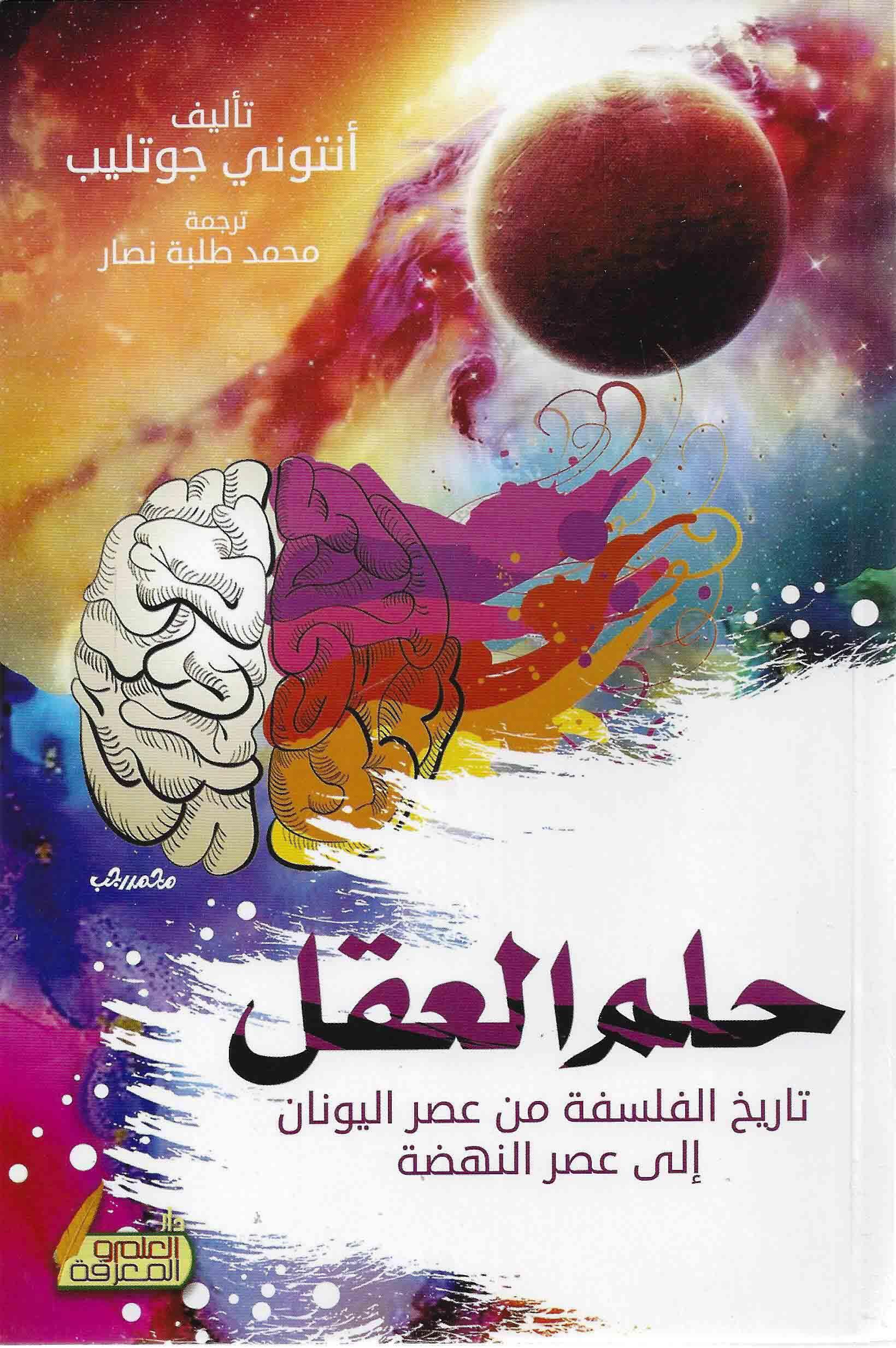 حلم العقل