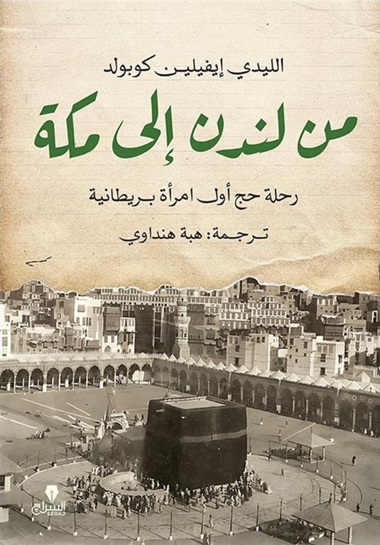 من لندن إلى مكة