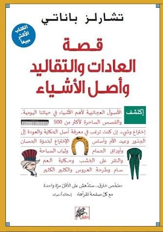 قصة العادات والتقاليد وأصل الأشياء