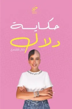 حكاية دلال