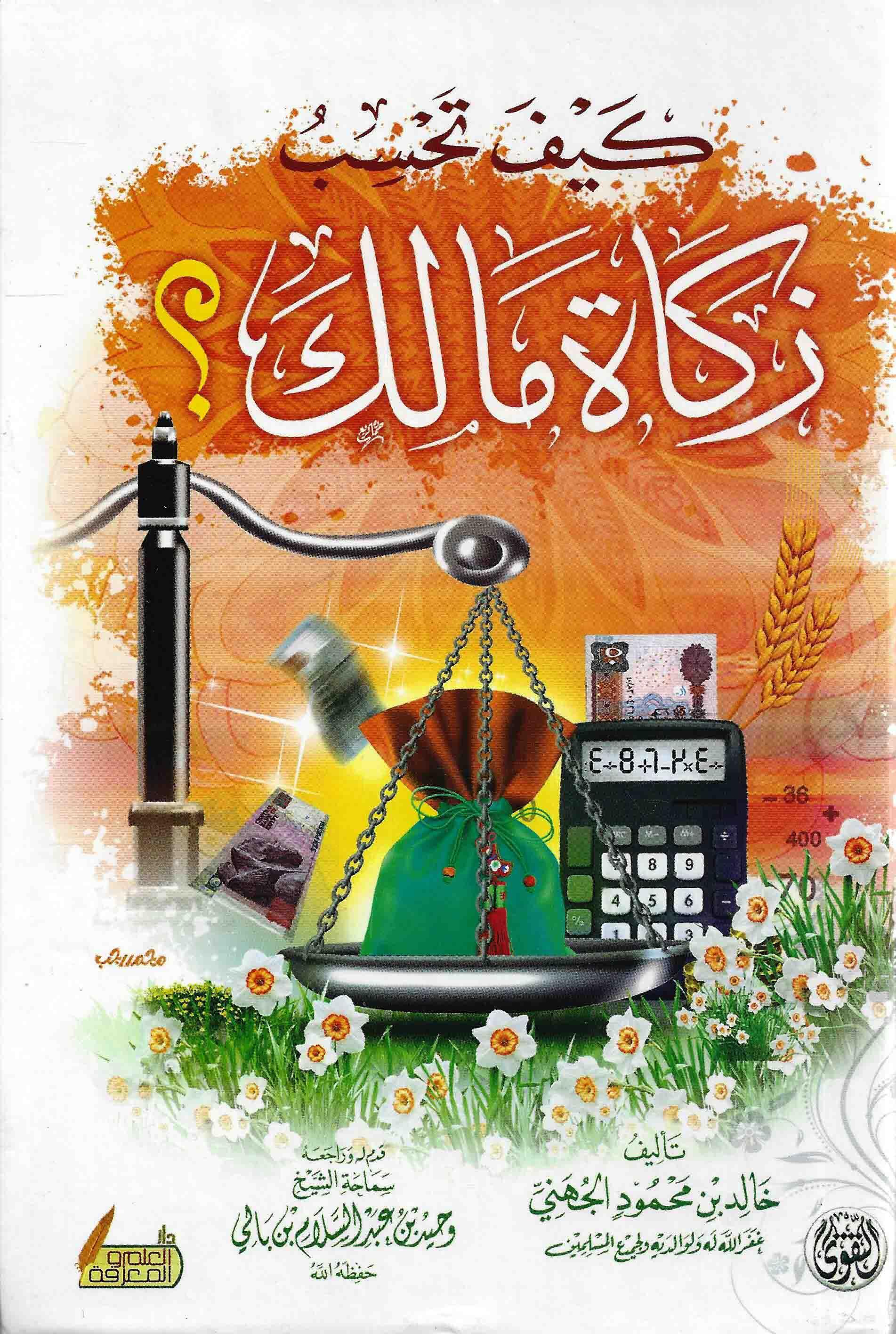 كيف تحسب زكاة مالك؟