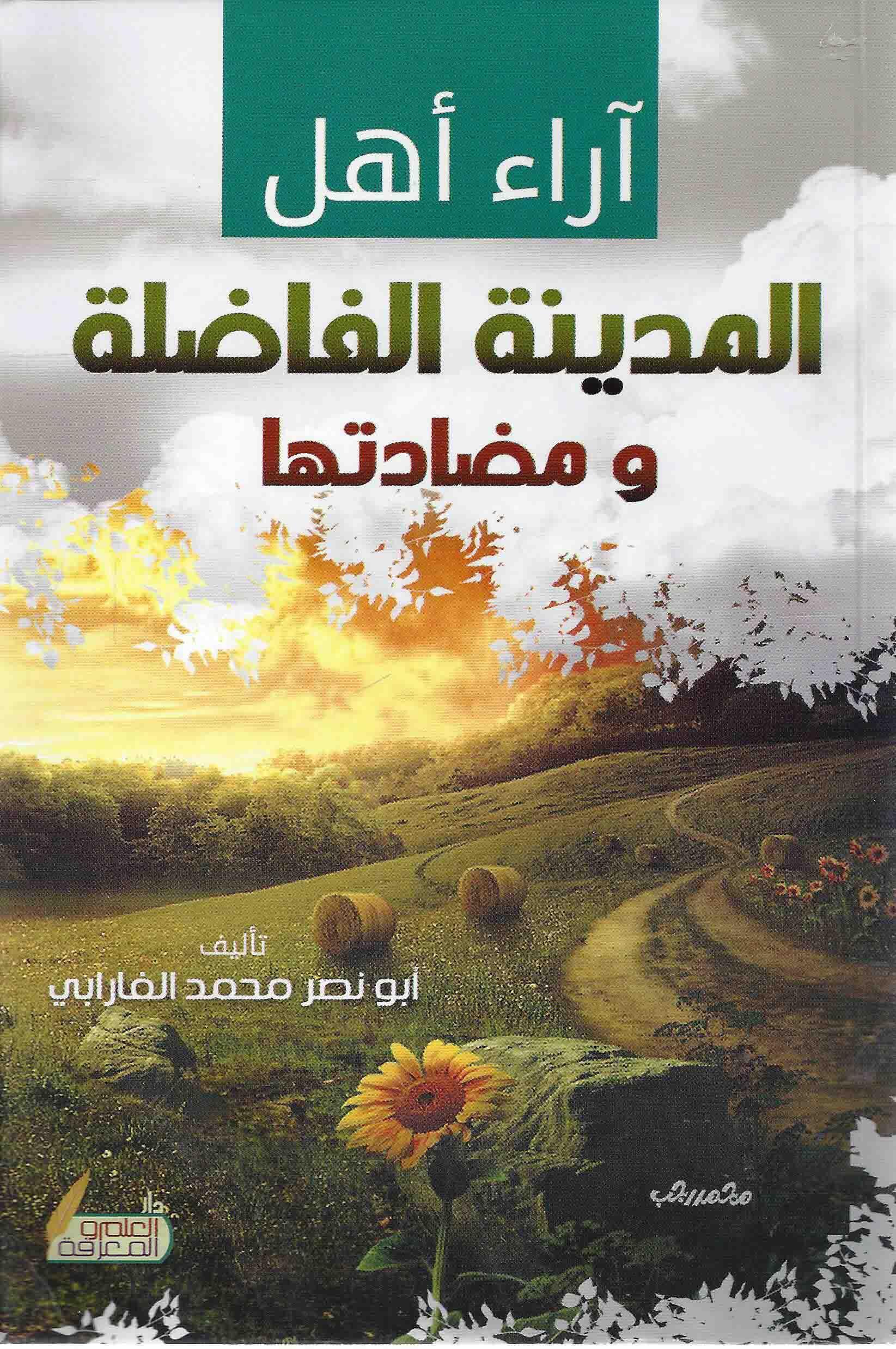 آراء أهل المدينة الفاضلة ومضادتها