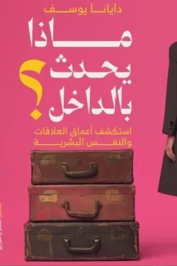 ماذا يحدث بالداخل؟