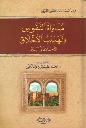 مداواة النفوس وتهذيب الأخلاق