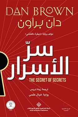 سر الأسرار