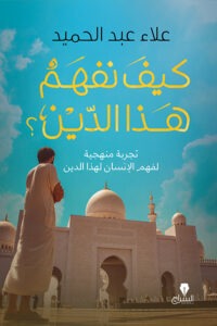 كيف نفهم هذا الدين