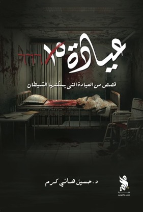 عيادة 666
