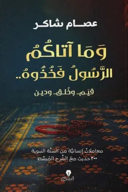 وما آتاكم الرسول فخذوه